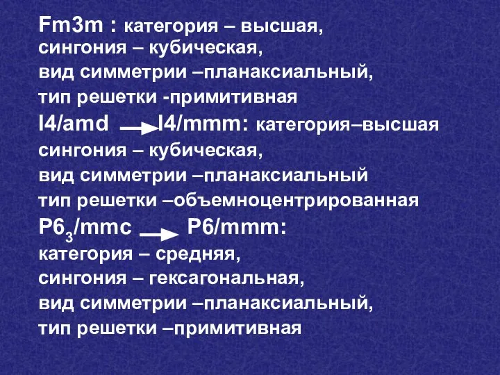 Fm3m : категория – высшая, сингония – кубическая, вид симметрии –планаксиальный,