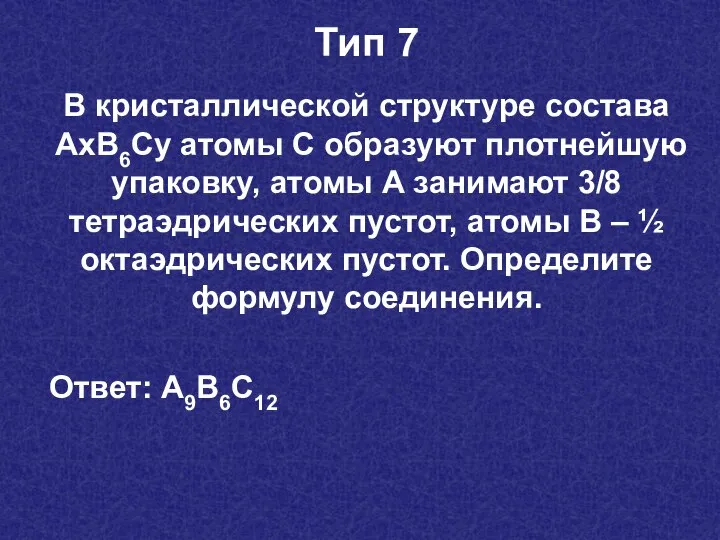 В кристаллической структуре состава АхВ6Су атомы С образуют плотнейшую упаковку, атомы