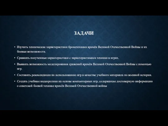 ЗАДАЧИ Изучить технические характеристики бронетехники времён Великой Отечественной Войны и их