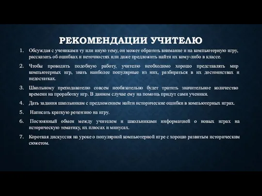 РЕКОМЕНДАЦИИ УЧИТЕЛЮ Обсуждая с учениками ту или иную тему, он может