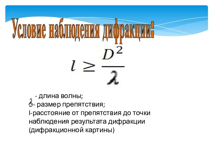 Условие наблюдения дифракции: - длина волны; D- размер препятствия; l-расстояние от