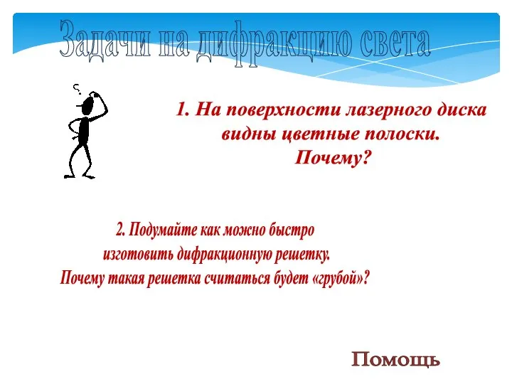 Задачи на дифракцию света 1. На поверхности лазерного диска видны цветные