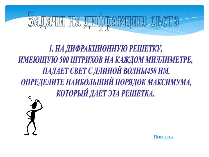 1. НА ДИФРАКЦИОННУЮ РЕШЕТКУ, ИМЕЮЩУЮ 500 ШТРИХОВ НА КАЖДОМ МИЛЛИМЕТРЕ, ПАДАЕТ