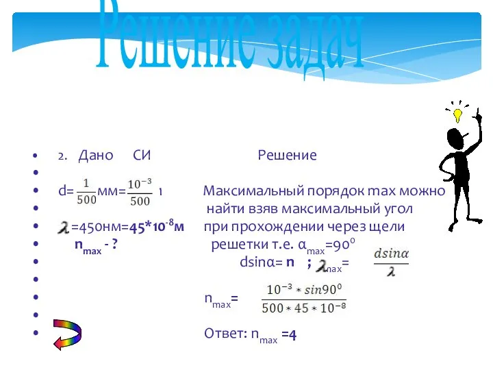 Решение задач 2. Дано СИ Решение d= мм= м Максимальный порядок