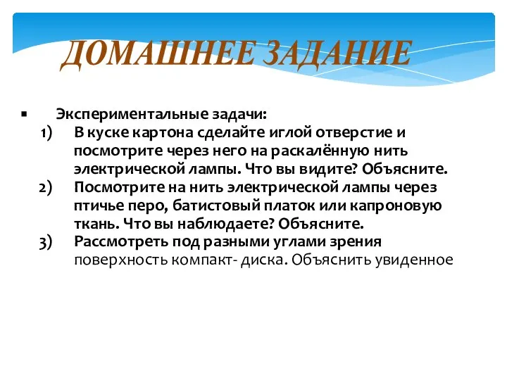 ДОМАШНЕЕ ЗАДАНИЕ Экспериментальные задачи: В куске картона сделайте иглой отверстие и