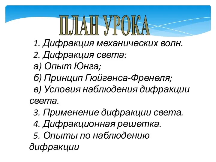 ПЛАН УРОКА 1. Дифракция механических волн. 2. Дифракция света: а) Опыт