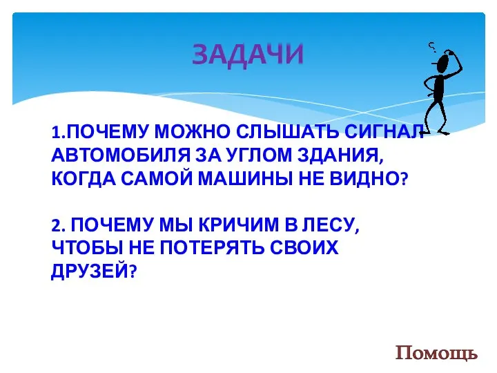 ЗАДАЧИ 1.ПОЧЕМУ МОЖНО СЛЫШАТЬ СИГНАЛ АВТОМОБИЛЯ ЗА УГЛОМ ЗДАНИЯ, КОГДА САМОЙ