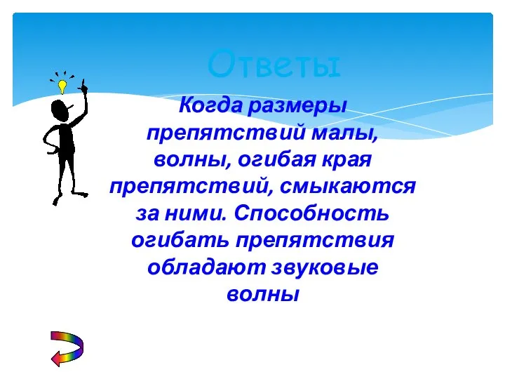 Ответы Когда размеры препятствий малы, волны, огибая края препятствий, смыкаются за