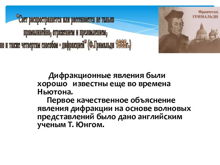 "Свет распространяется или рассеивается не только прямолинейно, отражением и преломлением, но