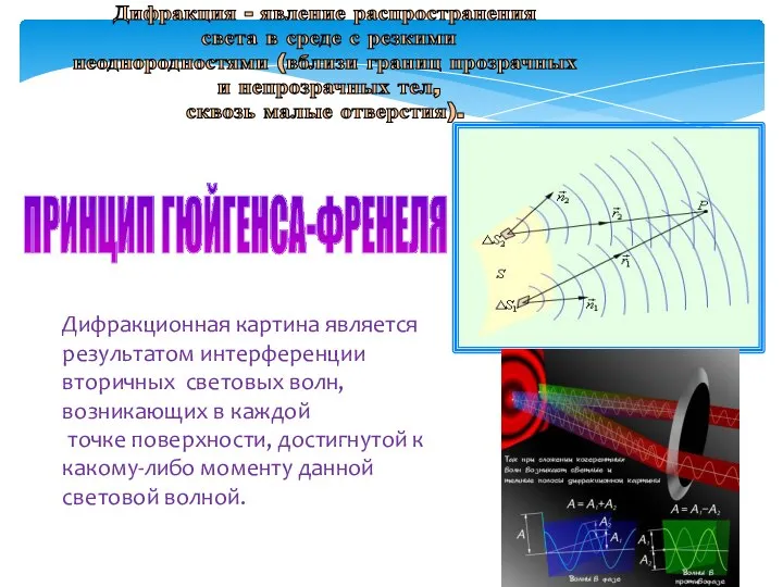 Дифракция - явление распространения света в среде с резкими неоднородностями (вблизи