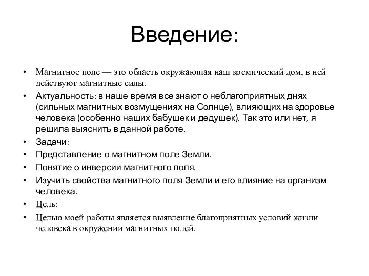 Введение: Магнитное поле — это область окружающая наш космический дом, в