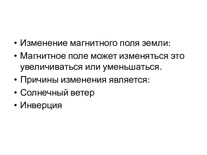 Изменение магнитного поля земли: Магнитное поле может изменяться это увеличиваться или