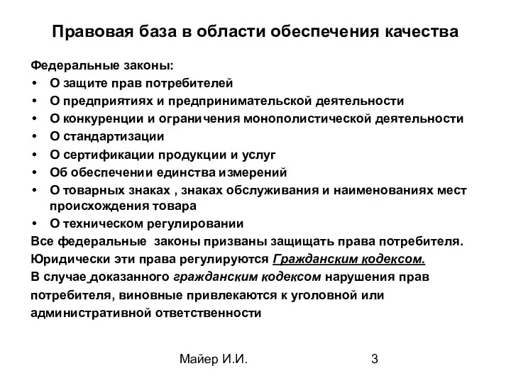 Майер И.И. Правовая база в области обеспечения качества Федеральные законы: О