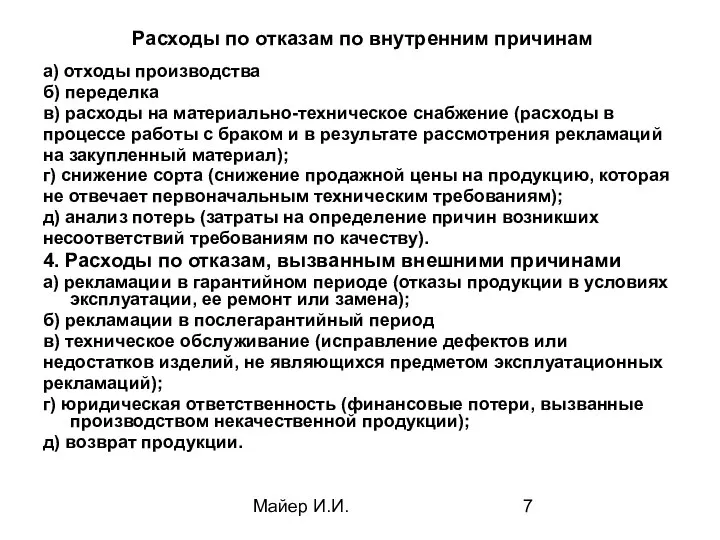 Майер И.И. Расходы по отказам по внутренним причинам а) отходы производства