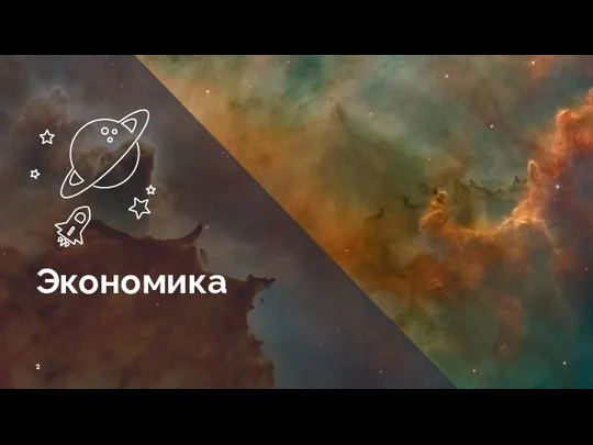 Экономика