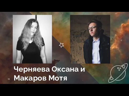 Черняева Оксана и Макаров Мотя