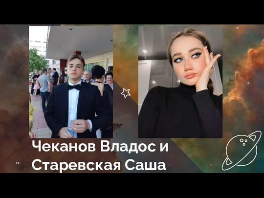 Чеканов Владос и Старевская Саша