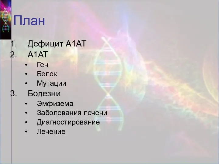 План Дефицит А1АТ А1АТ Ген Белок Мутации Болезни Эмфизема Заболевания печени Диагностирование Лечение