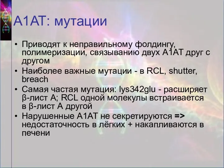 А1АТ: мутации Приводят к неправильному фолдингу, полимеризации, связыванию двух А1АТ друг