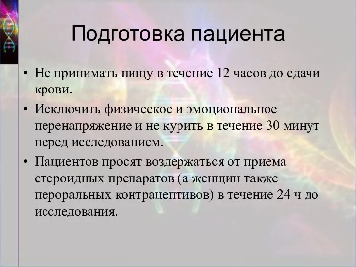 Подготовка пациента Не принимать пищу в течение 12 часов до сдачи