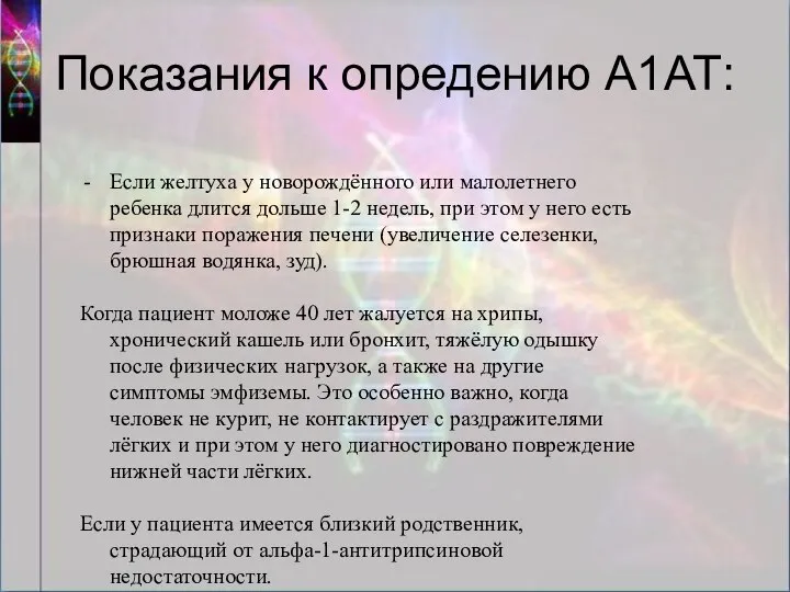 Показания к опредению А1АТ: Если желтуха у новорождённого или малолетнего ребенка