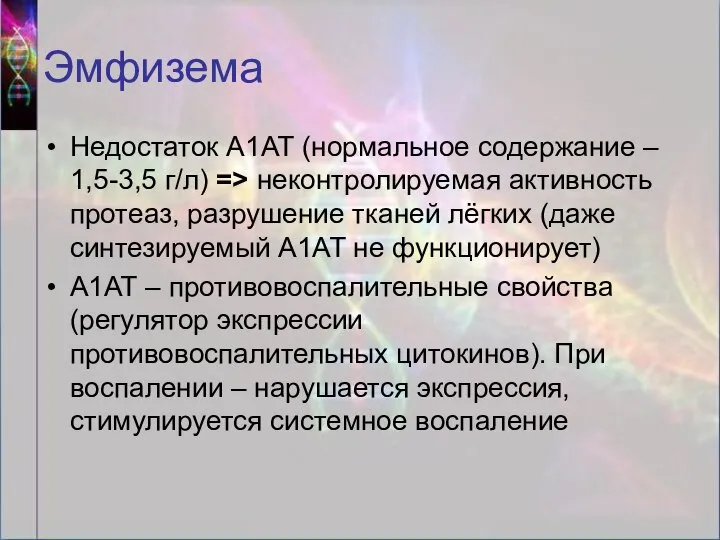 Эмфизема Недостаток А1АТ (нормальное содержание – 1,5-3,5 г/л) => неконтролируемая активность