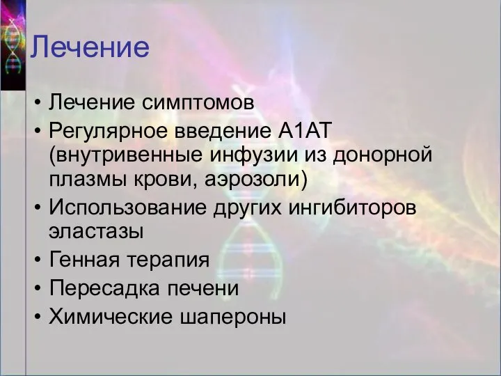 Лечение Лечение симптомов Регулярное введение А1АТ (внутривенные инфузии из донорной плазмы