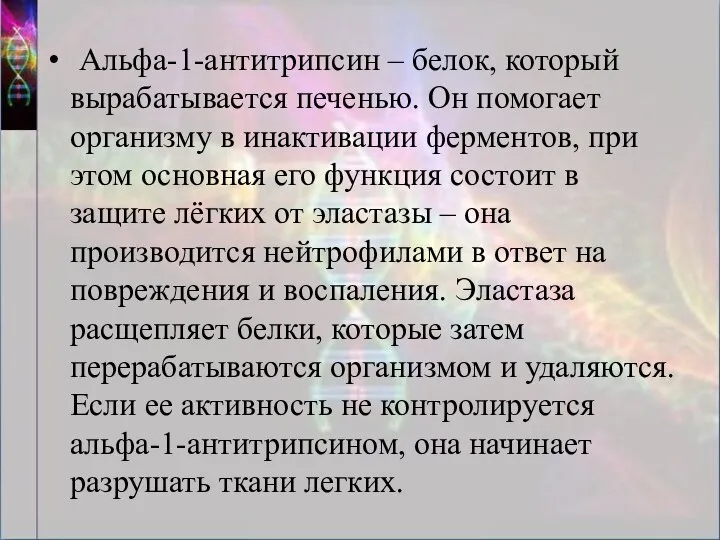 Альфа-1-антитрипсин – белок, который вырабатывается печенью. Он помогает организму в инактивации