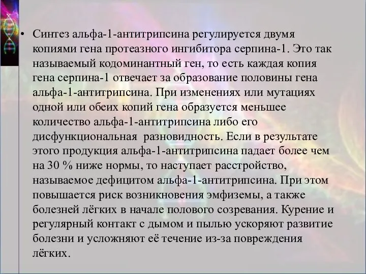 Синтез альфа-1-антитрипсина регулируется двумя копиями гена протеазного ингибитора серпина-1. Это так