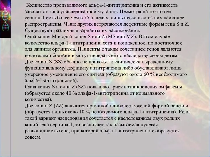 Количество производимого альфа-1-антитрипсина и его активность зависят от типа унаследованной мутации.