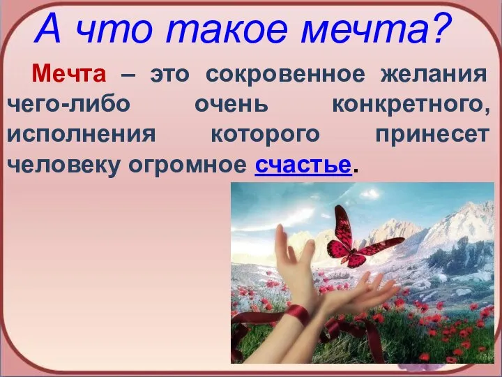 А что такое мечта? Мечта – это сокровенное желания чего-либо очень