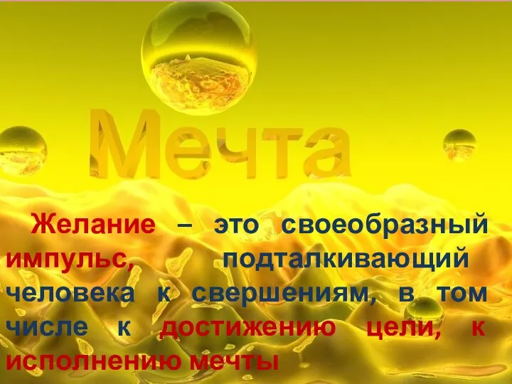 Желание – это своеобразный импульс, подталкивающий человека к свершениям, в том