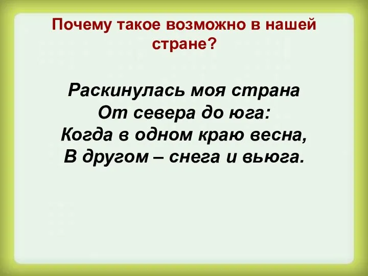 Почему такое возможно в нашей стране? Раскинулась моя страна От севера