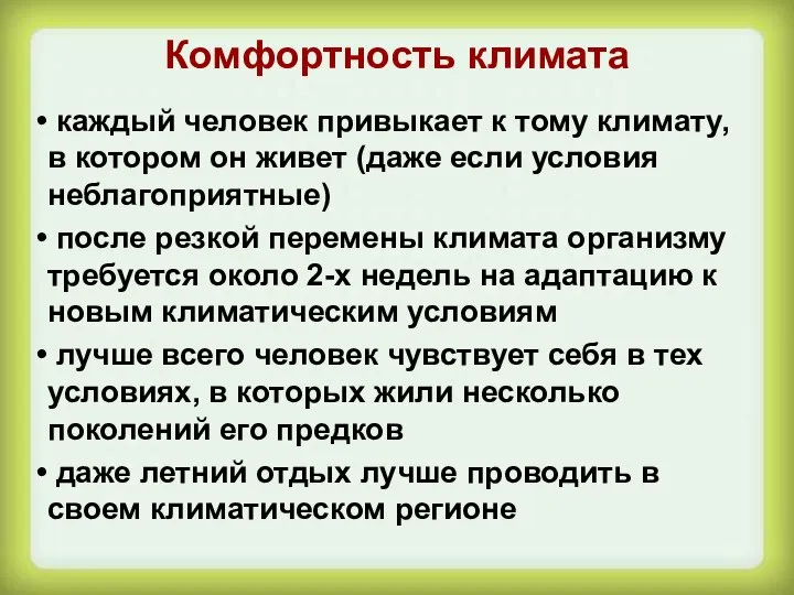 Комфортность климата каждый человек привыкает к тому климату, в котором он