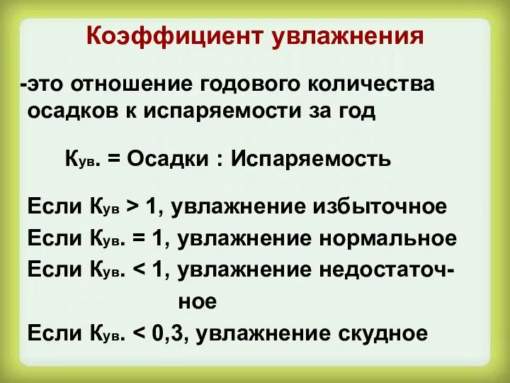 Коэффициент увлажнения это отношение годового количества осадков к испаряемости за год