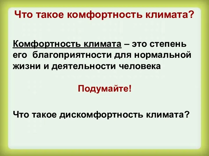 Что такое комфортность климата? Комфортность климата – это степень его благоприятности