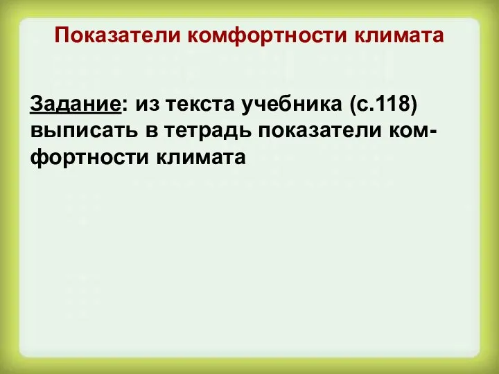 Показатели комфортности климата Задание: из текста учебника (с.118) выписать в тетрадь показатели ком-фортности климата