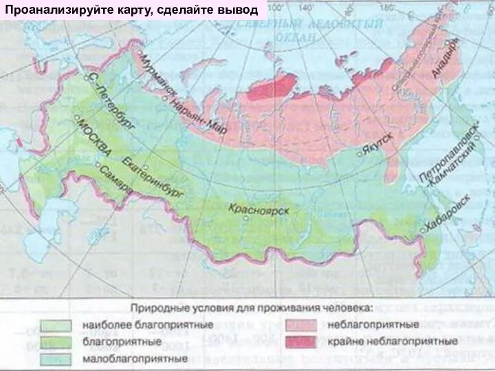 Проанализируйте карту, сделайте вывод