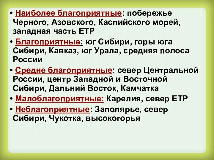 Наиболее благоприятные: побережье Черного, Азовского, Каспийского морей, западная часть ЕТР Благоприятные: