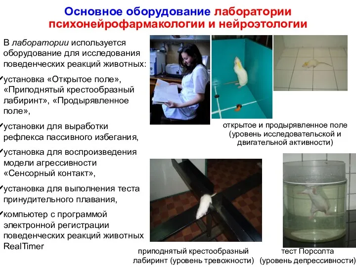 Основное оборудование лаборатории психонейрофармакологии и нейроэтологии В лаборатории используется оборудование для