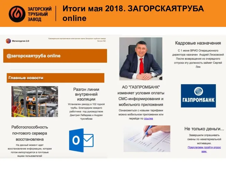 Итоги мая 2018. ЗАГОРСКАЯТРУБА online