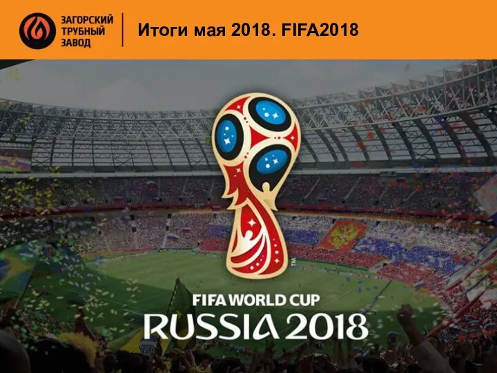 Итоги мая 2018. FIFA2018