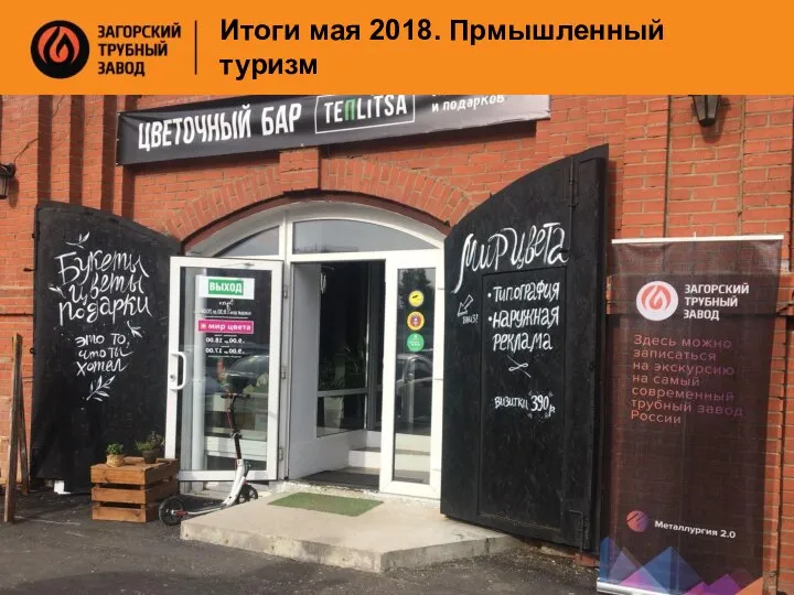 Итоги мая 2018. Прмышленный туризм