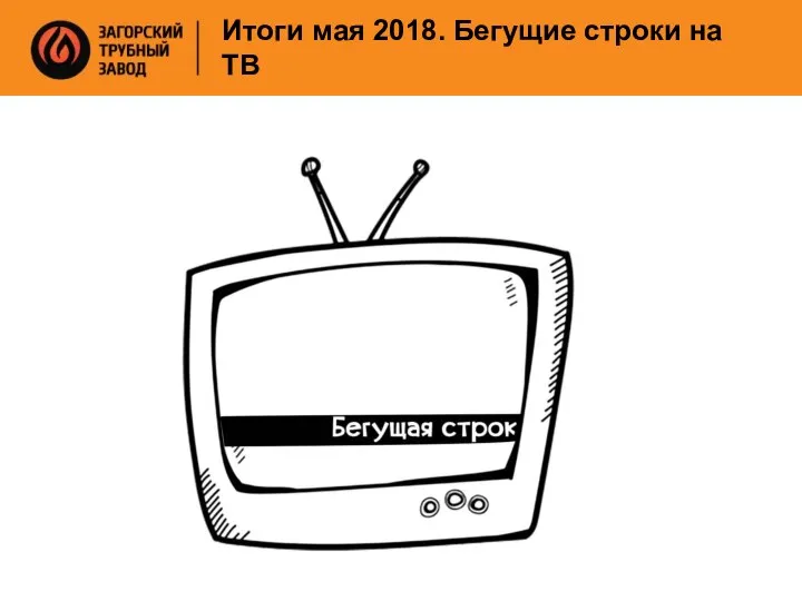 Итоги мая 2018. Бегущие строки на ТВ