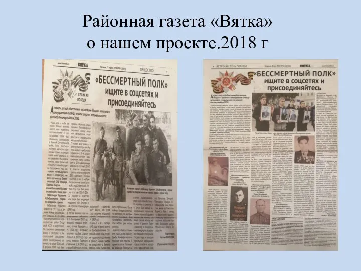 Районная газета «Вятка» о нашем проекте.2018 г