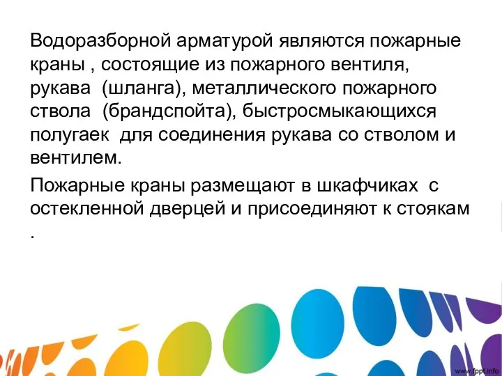 Водоразборной арматурой являются пожарные краны , состоящие из пожарного вентиля, рукава