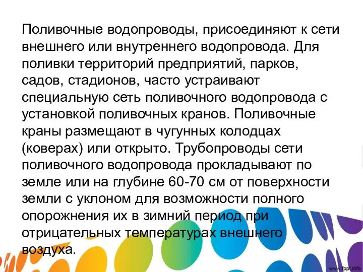 Поливочные водопроводы, присоединяют к сети внешнего или внутреннего водопровода. Для поливки