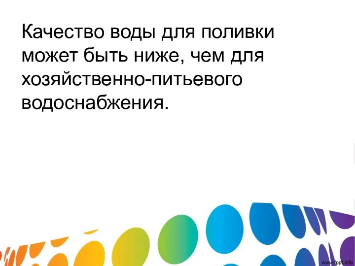 Качество воды для поливки может быть ниже, чем для хозяйственно-питьевого водоснабжения.