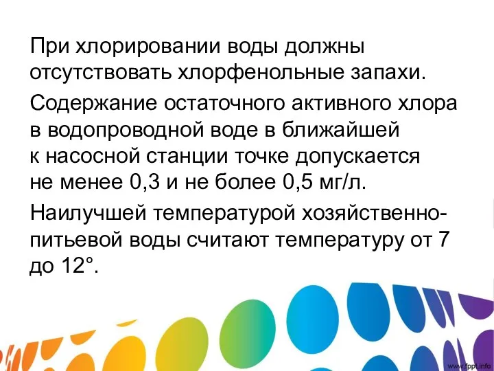 При хлорировании воды должны отсутствовать хлорфенольные запахи. Содержание остаточного активного хлора