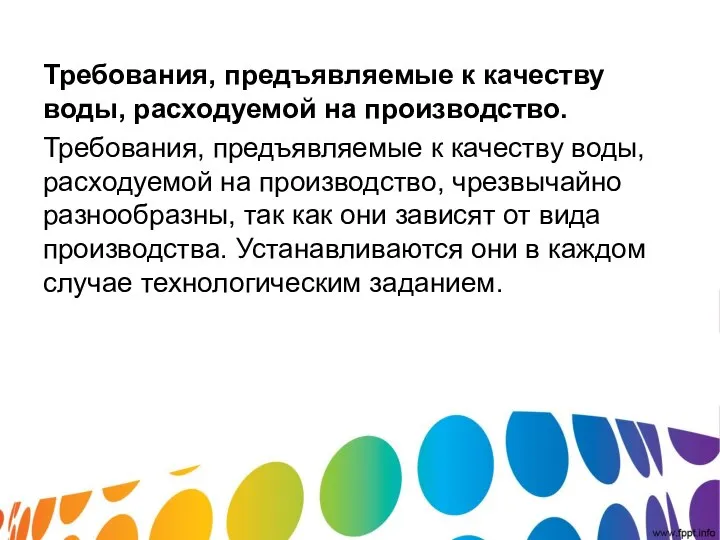 Требования, предъявляемые к качеству воды, расходуемой на производство. Требования, предъявляемые к